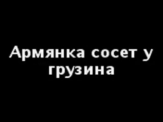 Сучка с маленькой попкой трахается с азером