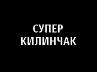 Супер келинчак толик порноси
